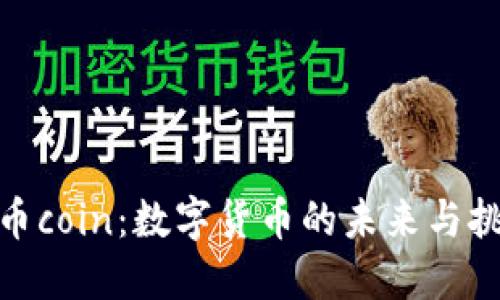 : 币coin：数字货币的未来与挑战