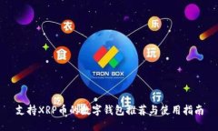 支持XRP币的数字钱包推荐