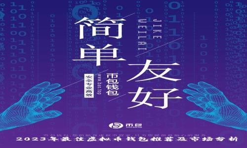  2023年最佳虚拟币钱包推荐及市场分析