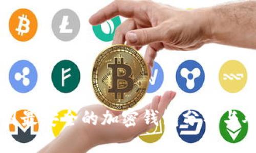 中国最安全的加密钱包分析与对比