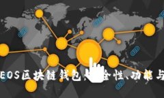 深入了解EOS区块链钱包：
