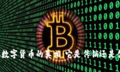 虚拟数字货币的真相：它