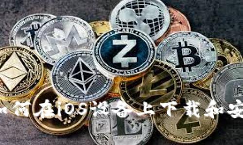 : 全面解析：如何在iOS设备上下载和安装虚拟币APP