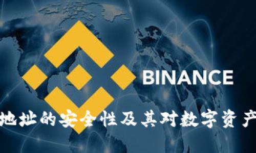 数字货币钱包地址的安全性及其对数字资产管理的重要性