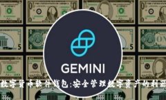 数字货币软件钱包：安全