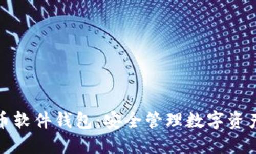 数字货币软件钱包：安全管理数字资产的利器