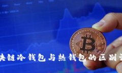区块链冷钱包与热钱包的