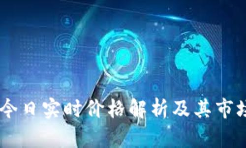 USDT今日实时价格解析及其市场影响
