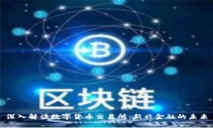 深入解读数字货币交易所