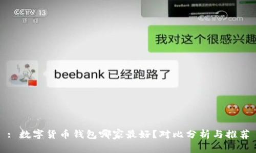 : 数字货币钱包哪家最好？对比分析与推荐