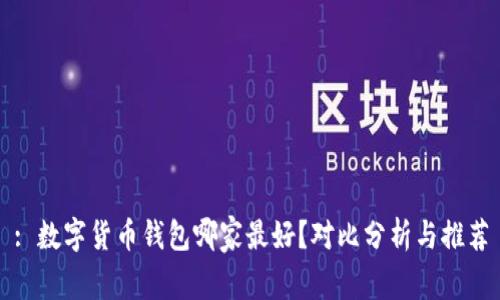 : 数字货币钱包哪家最好？对比分析与推荐