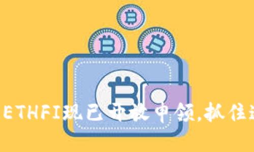 思考:
ETH空投：ETHFI现已开放申领，抓住这一机会！