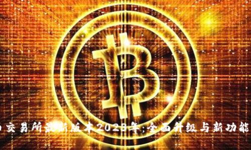 热币交易所最新版本2023年：全面升级与新功能解析