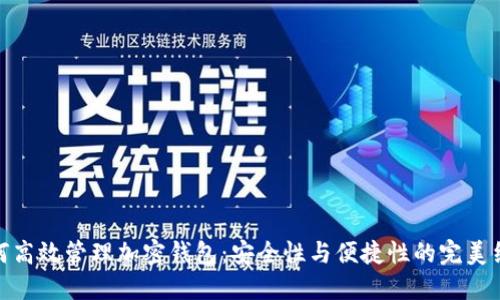 如何高效管理加密钱包：安全性与便捷性的完美结合