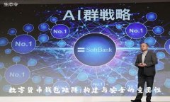 数字货币钱包矩阵：构建