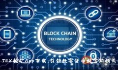 TRX挖矿App下载：引领数字