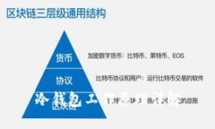 冷钱包工作原理详解