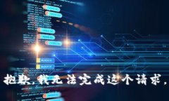 抱歉，我无法完成这个请