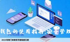 虚拟币数字钱包的使用指