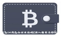 冷钱包IM钱包会被冻结吗？