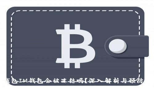 冷钱包IM钱包会被冻结吗？深入解析与预防措施