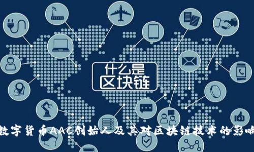 数字货币AAC创始人及其对区块链技术的影响