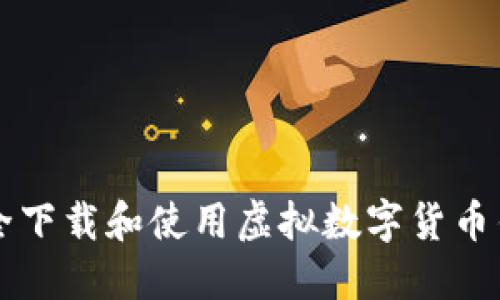 如何安全下载和使用虚拟数字货币钱包应用