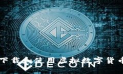 如何安全下载和使用虚拟