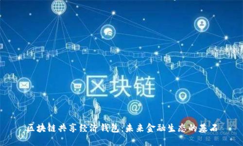 区块链共享经济钱包：未来金融生态的基石