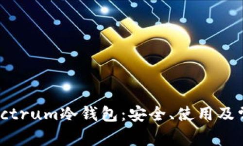 全面解析Electrum冷钱包：安全、使用及常见问题解答