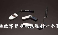 如何为您的数字货币钱包