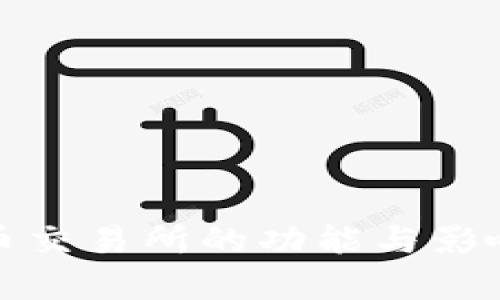 : 货币交易所的功能与影响分析
