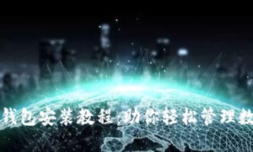小狐狸钱包安装教程：助你轻松管理数字资产