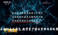 区块链兔子钱包：数字资