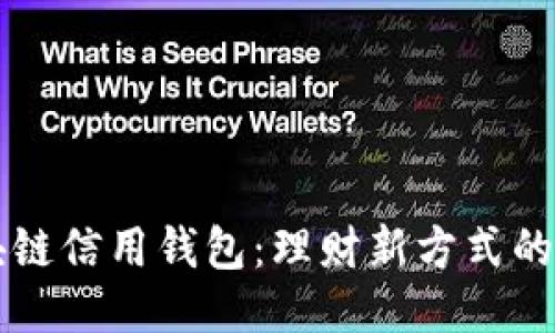 区块链信用钱包：理财新方式的探索