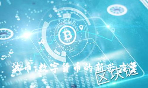 波币：数字货币的新兴力量