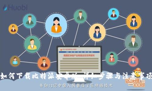 如何下载比特派安卓版：详细步骤与注意事项