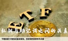 私钥与助记词之间的关系