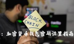 : 加密货币钱包密码设置指