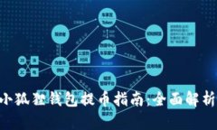 MetaMask小狐狸钱包提币指南