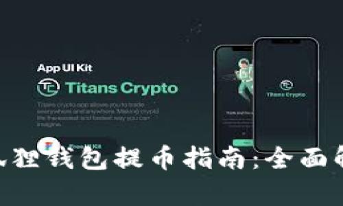 MetaMask小狐狸钱包提币指南：全面解析及操作步骤