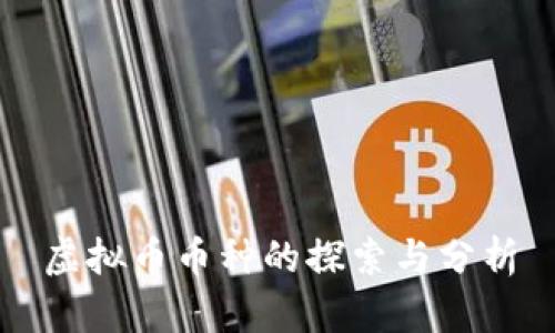 虚拟币币种的探索与分析