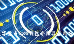 数字货币GXS钱包介绍及应