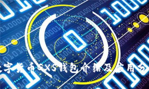 数字货币GXS钱包介绍及应用分析