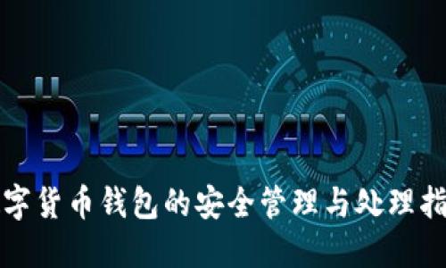 数字货币钱包的安全管理与处理指南