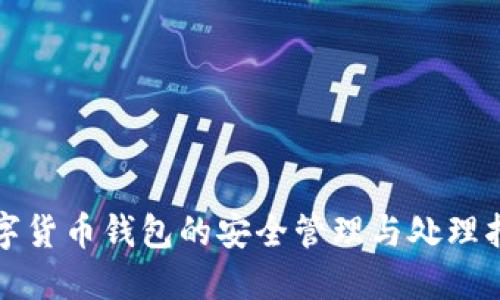 数字货币钱包的安全管理与处理指南