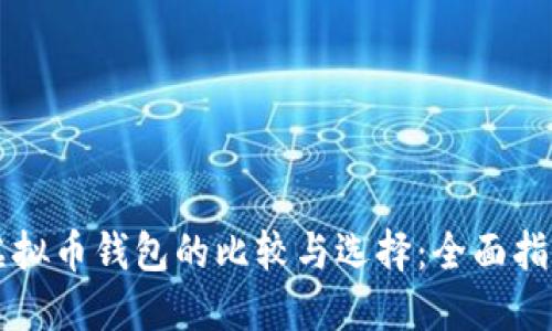 虚拟币钱包的比较与选择：全面指南