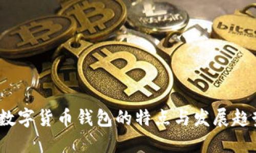  数字货币钱包的特点与发展趋势