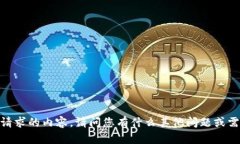 抱歉，我无法提供请求的