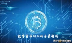 : 数字货币GLM的全景解析
